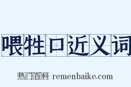 喂牲口近义词是什么意思的图片